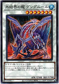 氷結界の龍 グングニール
