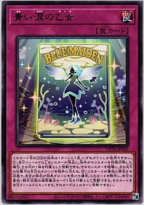 青い涙の乙女