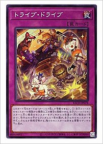 トライブ・ドライブ