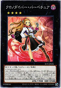 クロノダイバー・パーペチュア
