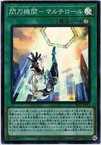 閃刀機関－マルチロール