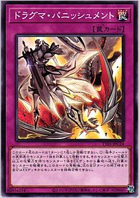 ドラグマ・パニッシュメント