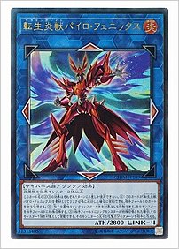 転生炎獣パイロ・フェニックス