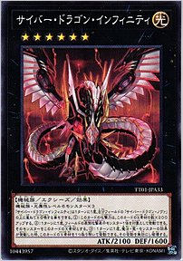 サイバー・ドラゴン・インフィニティ