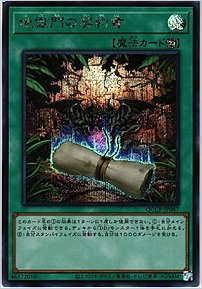 地獄門の契約書