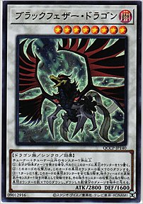 ブラックフェザー・ドラゴン