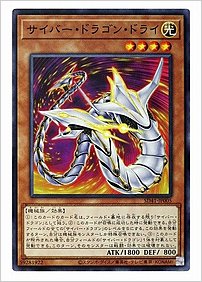 サイバー・ドラゴン・ドライ