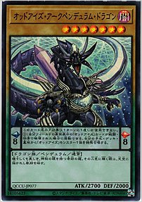 オッドアイズ・アークペンデュラム・ドラゴン