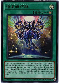 流星輝巧群