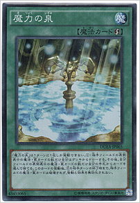 魔力の泉