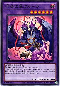 共命の翼ガルーラ