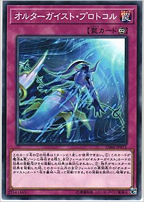 オルターガイスト・プロトコル