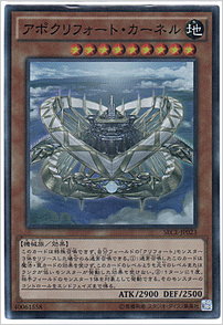 アポクリフォート・カーネル