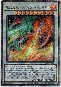 燦幻超龍トランセンド・ドラギオン