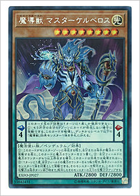 魔導獣 マスターケルベロス