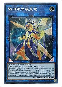 銀河眼の煌星竜