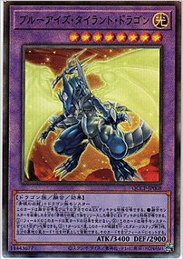 ブルーアイズ・タイラント・ドラゴン
