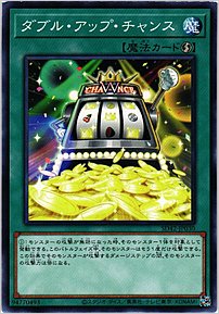 ダブル・アップ・チャンス