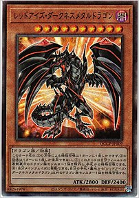 レッドアイズ・ダークネスメタルドラゴン