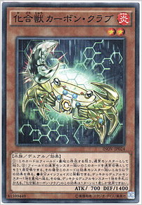 化合獣カーボン・クラブ