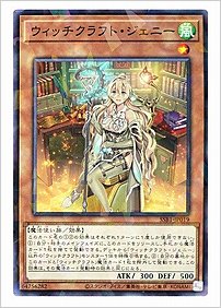 ウィッチクラフト・ジェニー