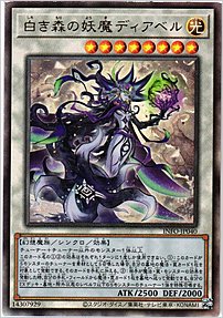 白き森の妖魔ディアベル