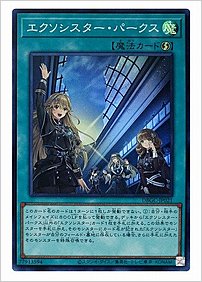 エクソシスター・パークス