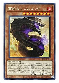 覇蛇大公ゴルゴンダ