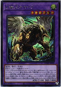 幻獣王キマイラ