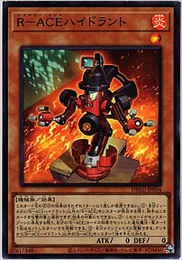 Ｒ－ＡＣＥハイドラント