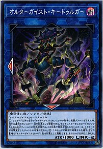 オルターガイスト・キードゥルガー