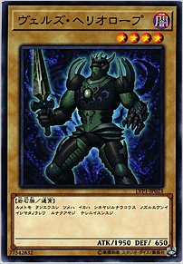 ヴェルズ・ヘリオロープ