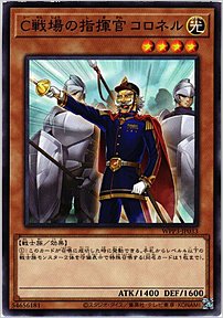 C戦場の指揮官コロネル
