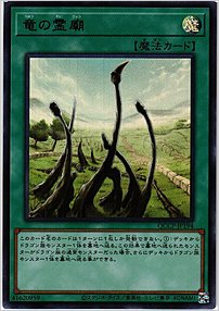 竜の霊廟