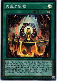 炎王の聖域