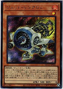 ジェット・シンクロン