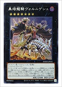 黒熔龍騎ヴォルニゲシュ