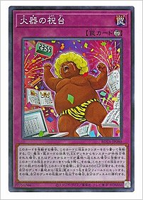 火器の祝台