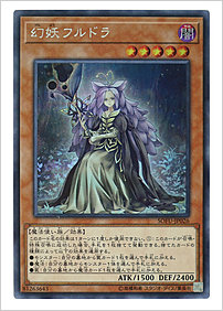幻妖フルドラ