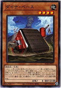 ダイナ・ベース