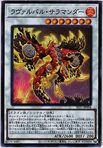 ラヴァルバル・サラマンダー