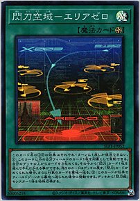 閃刀空域－エリアゼロ