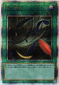 黒い旋風