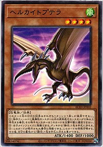 ヘルカイトプテラ