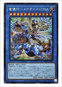 竜儀巧－メテオニス=DRA