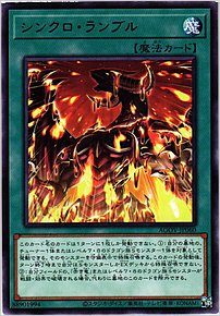 シンクロ・ランブル