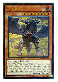戒めの龍