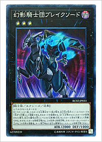 幻影騎士団ブレイクソード