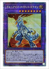 ブルーアイズ・タイラント・ドラゴン