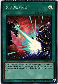 冥王結界波